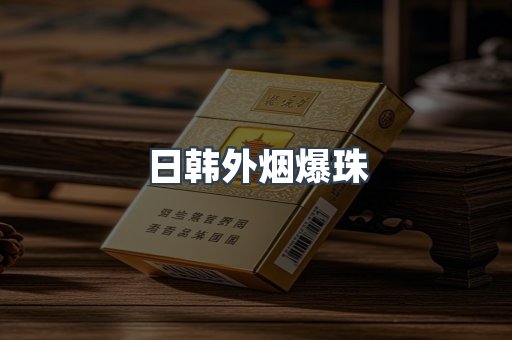 日韩外烟爆珠