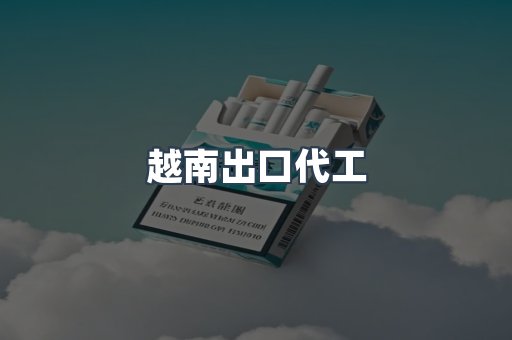 越南出口代工